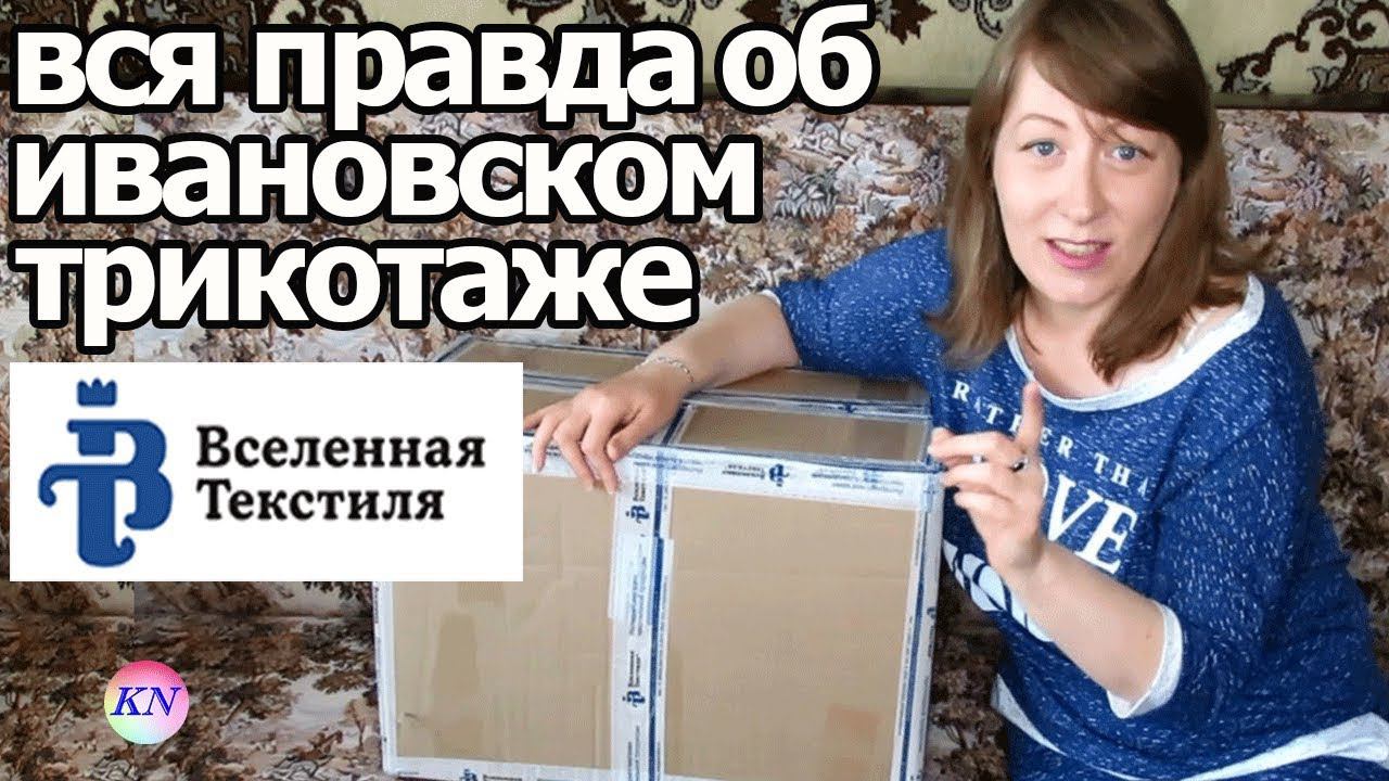 ВСЕЛЕННАЯ ТЕКСТИЛЯ: ВСЯ ПРАВДА ОБ ИВАНОВСКОМ ТРИКОТАЖЕ НЕ ВАСИЛЕК | Распаковка с примеркой