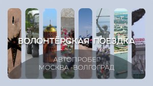 Традиционный патриотический автопробег по маршруту Москва-Волгоград