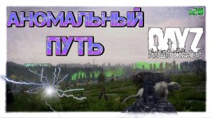 №20 АНОМАЛЬНЫЙ ПУТЬ - ВЫЖИВАНИЕ на DayZ НЕУДЕРЖИМЫЕ (патч 1.09)