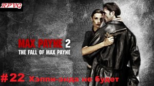 Прохождение Max Payne 2: The Fall of Max Payne - Серия 22: Часть 3. Глава 6. Хэппи-энда не будет
