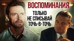 НЕ самые лучшие «ВОСПОМИНАНИЯ» – обзор фильма («НАЧАЛО» на минималках) Без спойлеров