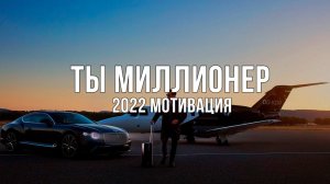 Мотивация на успех - роскошный образ жизни