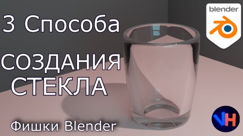 Blender Стекло | Прозрачное Стекло в Blender | Blender Glass