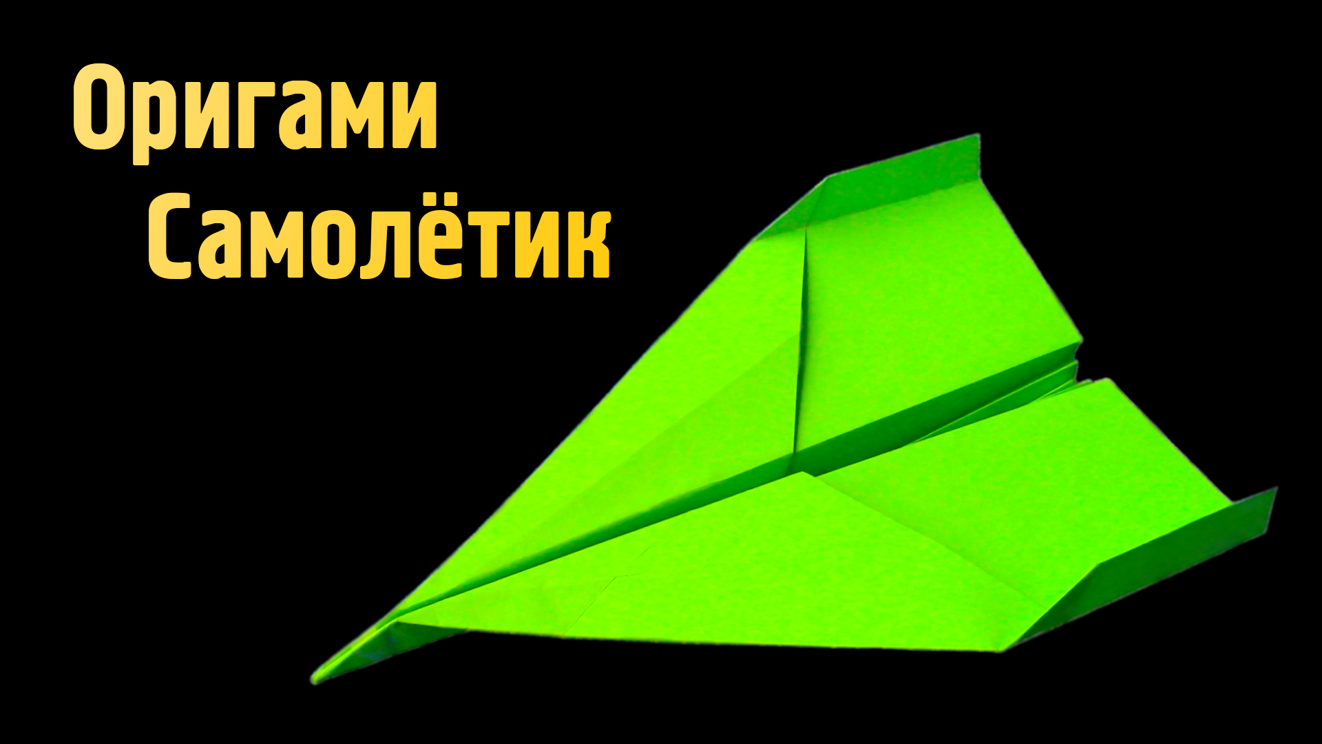 Как сделать Самолетик из бумаги А4 своими руками | Летающий Оригами Самолет Разведчик для детей