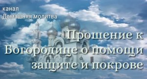 Прошение к Богородице о помощи, защите и покровительстве