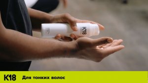 К 18 mist для интенсивного восстановления и сияния тонких волос