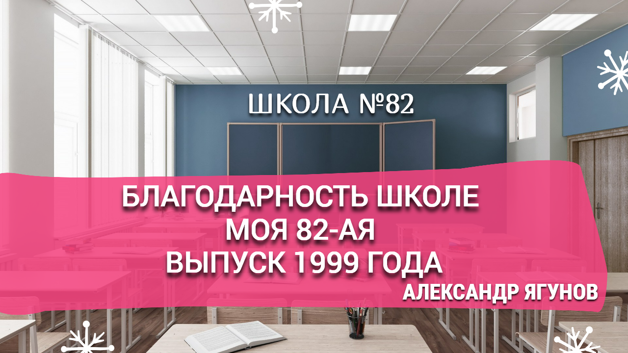 Благодарность школе. МОЯ 82-ая. Александр Ягунов. ВЫПУСК 1999 года