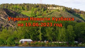 Утрение Новости Кузбасса на 19.06.2023 год