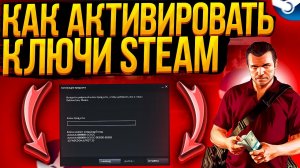 ? АКТИВАЦИЯ КЛЮЧА В STEAM! Как активировать КЛЮЧ?