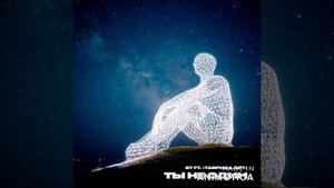 ST feat. Таврида.АРТ - Ты не один