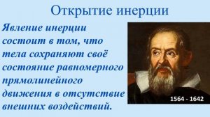 Тема 13. Взаимодействие тел. Сила. Инерциальные системы отсчета. Первый закон Ньютона
