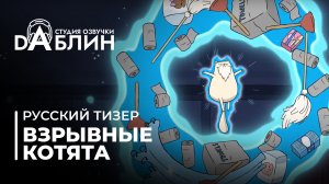 Взрывные котята - Русский тизер 2024 / Exploding Kittens