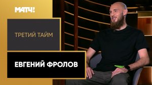 «Третий тайм». Евгений Фролов