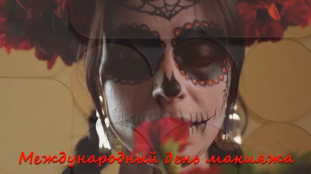 10 сентября - Международный день макияжа (International Makeup Day)