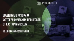 12. Цифровая фотография/Digital Photography