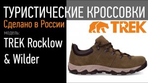 Туристические полуботинки TREK Rocklow и TREK Wilder. Пермская фабрика TREK. Ноги не промокнут!