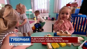 В детский сад с пеленок. Насколько эффективны ясли