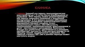 Медицина катастроф | Травматический шок | Синдром дительного сдавления