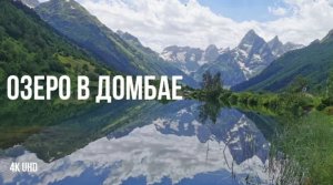 Зеркальное озеро Туманлы-Кёль, Домбай, Карачаево-Черкессия, 4K UHD