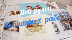 Мой рулон вышитых работ