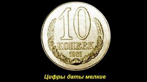 10 копеек 1961 стоимостью 100 000 рублей - возможно ли найти раритет?