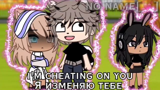 |?я изменяю тебе?|~[меме]~[гача лайф]~ смотреть онлайн