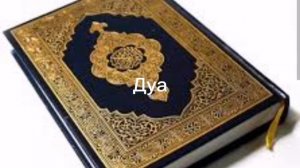 Дуа☝️ альхамдулиляхи маликиль мульк