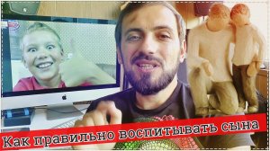 Как правильно воспитывать сына.Как воспитать из мальчика мужчину.СОВЕТ ОТЦА - личный опыт #Семья