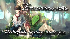 Бесконечное лето (мод)/История одного пионера/Everlasting Summer