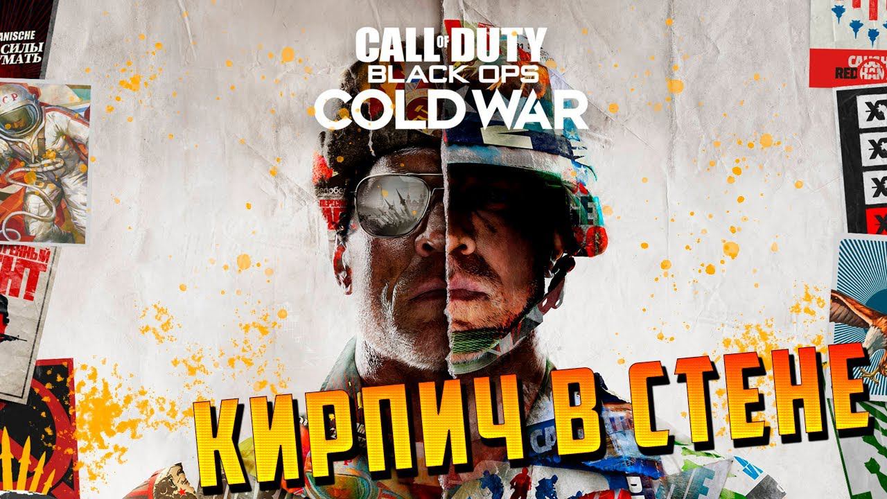 КИРПИЧ В СТЕНЕ | Call of Duty: Black Ops Cold War | #3