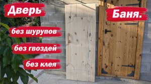 Дверь без гвоздей, шурупов и клея