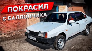 ПОКРАСИЛ ВАЗ 21099 с БАЛЛОНЧИКА _ dushevno