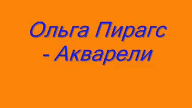 Ольга Пирагс - Акварели