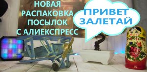 РАСПАКОВКА ИГРЫ ИЗ ДЕТСТВА С АЛИЭКСПРЕСС | SURPRISE ИГРА С ALIEXSPRESS | ПОСЫЛКИ ИЗ КИТАЯ | Unboxing