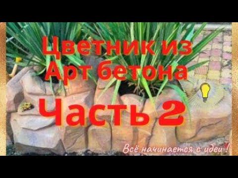 Цветник из Арт бетона своими руками-рельеф,покраска /клумба из цемента под камень/flowerbed/DIY