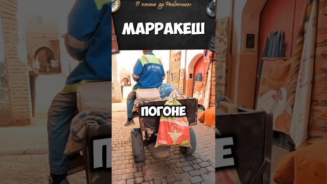 Марракеш