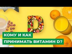 Кому и когда принимать витамин D