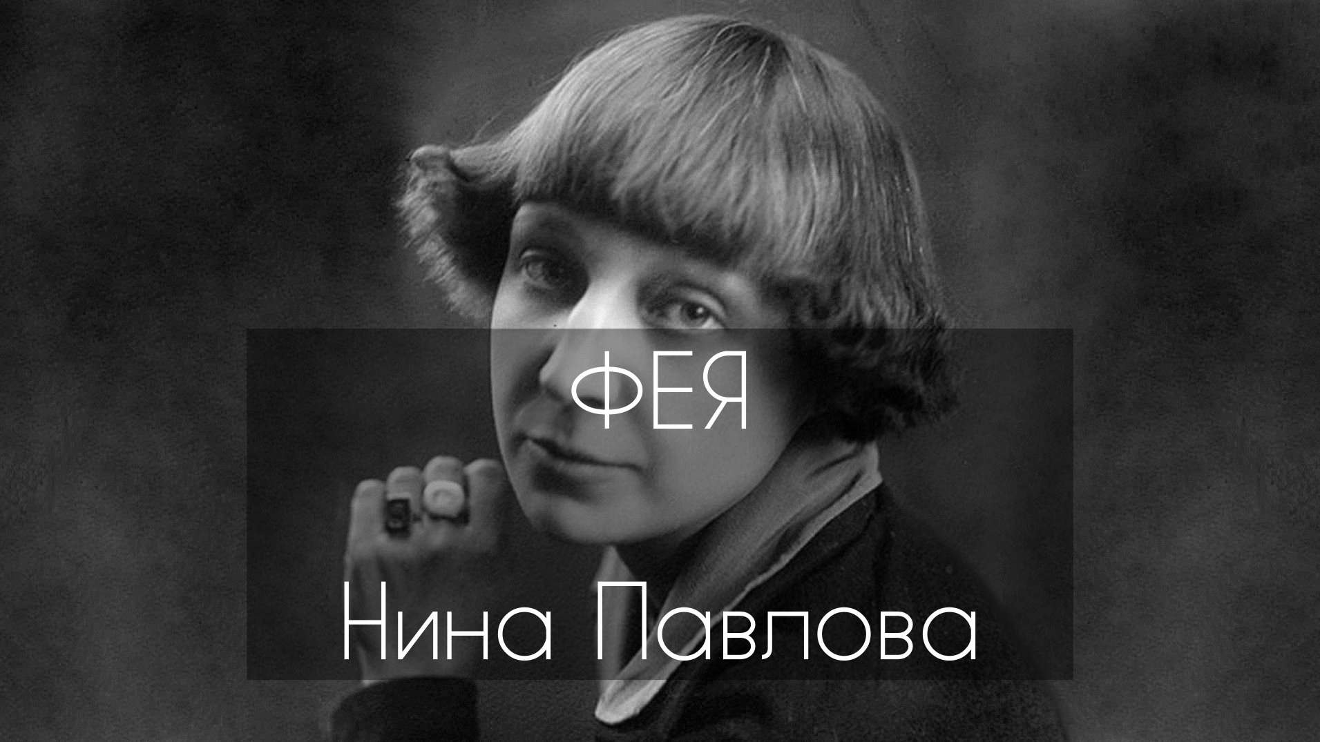 ФЕЯ