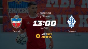 Енисей — Динамо, 12-й тур | МЕЛБЕТ-Первая лига сезона 2022/23