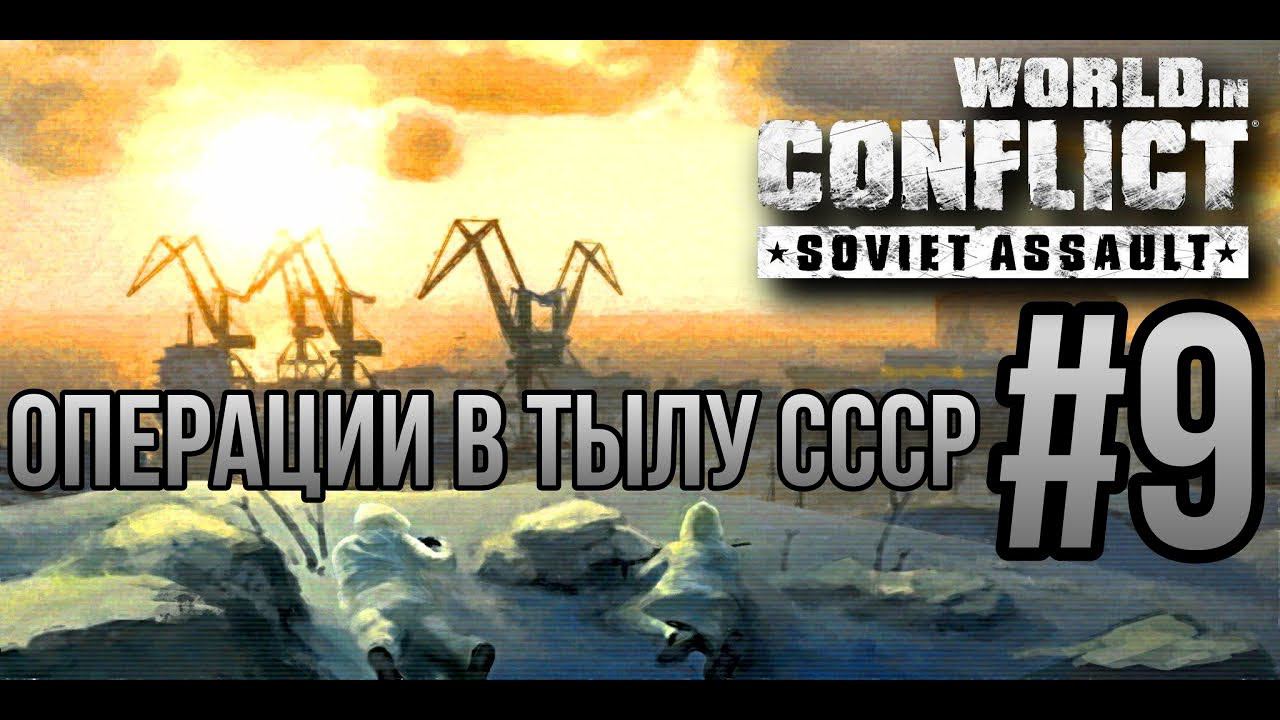 ОПЕРАЦИИ В ТЫЛУ СССР-World in Conflict:Soviet Assault/ПРОХОЖДЕНИЕ [#9] (Сложность "Генерал")