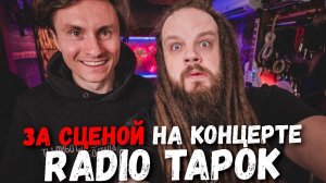 За сценой на концерте RADIO TAPOK