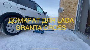 ДОМКРАТ STELS ДЛЯ LADA GRANTA CROSS 2023