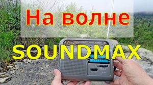 На волне SOUNDMAX