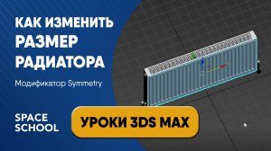 Как изменить размеры 3D радиатора через модификатор Symmetry | Уроки 3ds Max