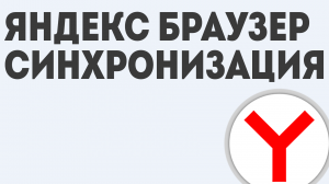 ЯНДЕКС БРАУЗЕР СИНХРОНИЗАЦИЯ
