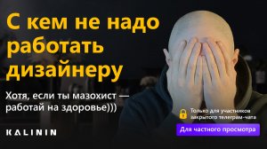 С кем не надо работать дизайнеру