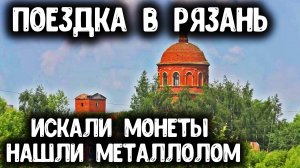 ПОЕЗДКА В РЯЗАНЬ. ИСКАЛИ СТАРЫЕ МОНЕТЫ НАШЛИ МЕТАЛЛОЛОМ. КОП 2019 С МЕТАЛЛОИСКАТЕЛЕМ MINELAB