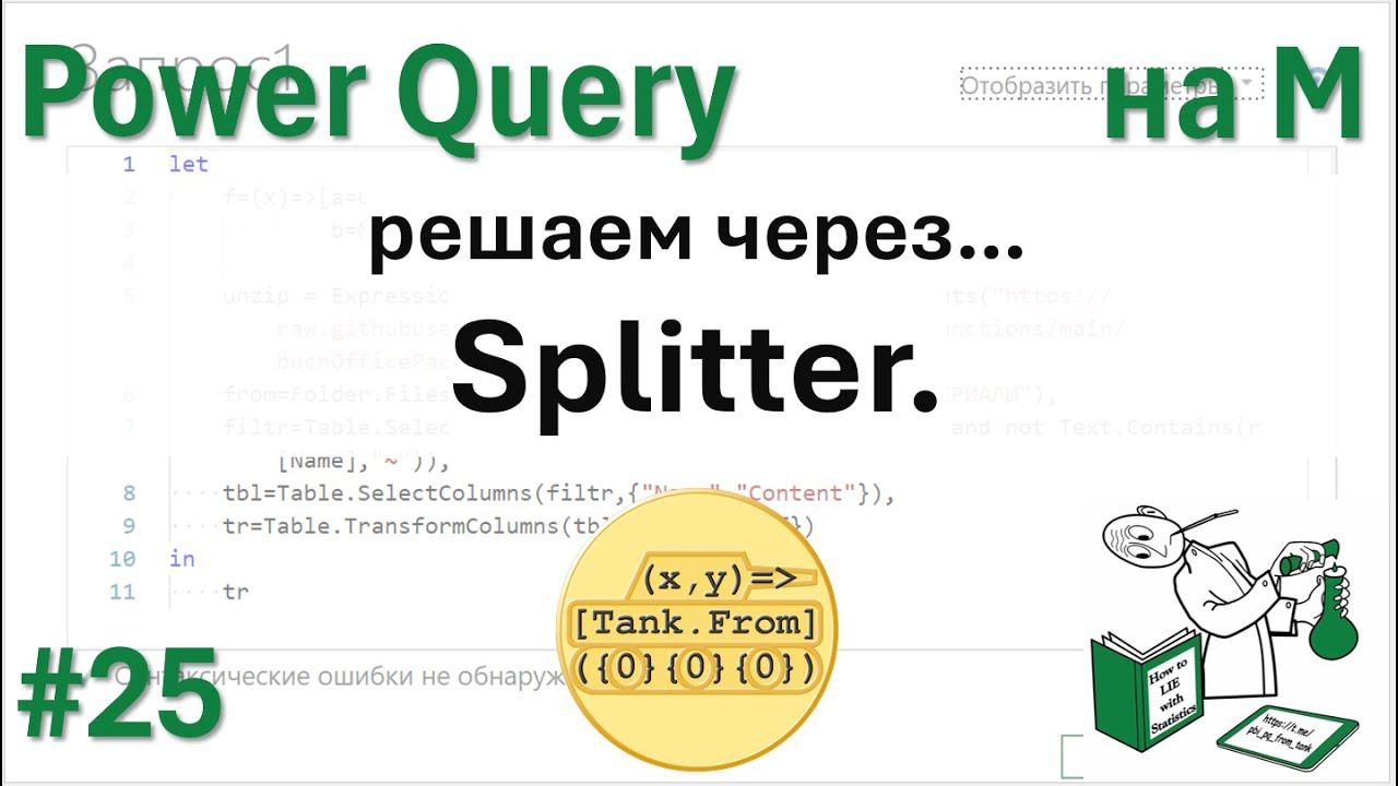 25 - На М - Решаем через Splitter