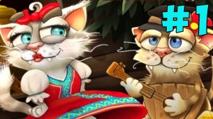 КОТЫ дворовые разборки  ? #1 серия игры Cats Empire прохождение на канале MAX Junior