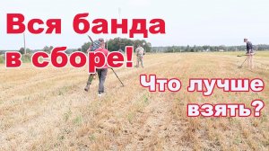 Вся банда в сборе! Что лучше взять?